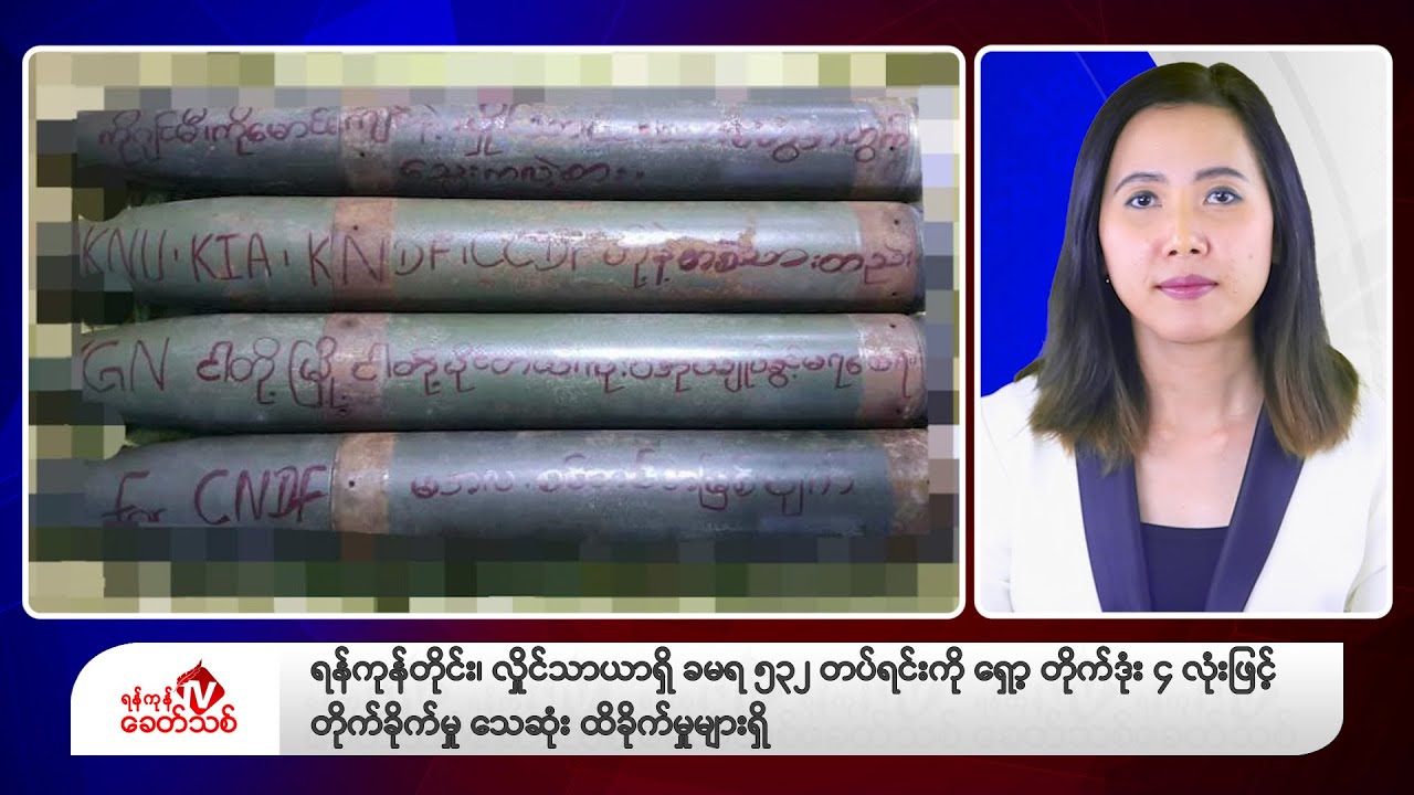 Khit Thit သတင်းဌာန၏ ဇန်နဝါရီ ၂၀ ရက် မနက်ပိုင်း ရုပ်သံသတင်းအစီအစဉ်