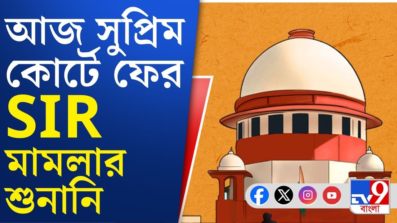 Supreme Court of India, SIR Final List News: আজ প্রধান বিচারপতি সূর্যকান্তের এজলাসে SIR শুনানি