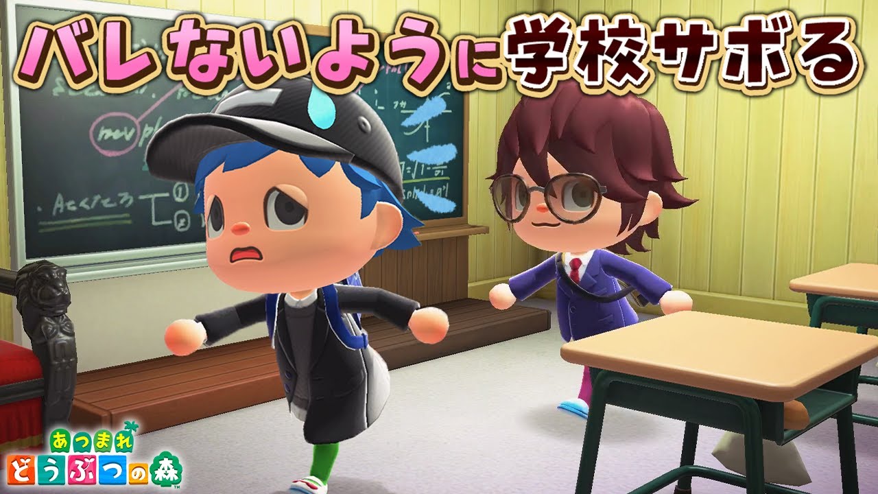 【あつ森】親にバレないように学校サボってみた!?【あつまれどうぶつの森 茶番】