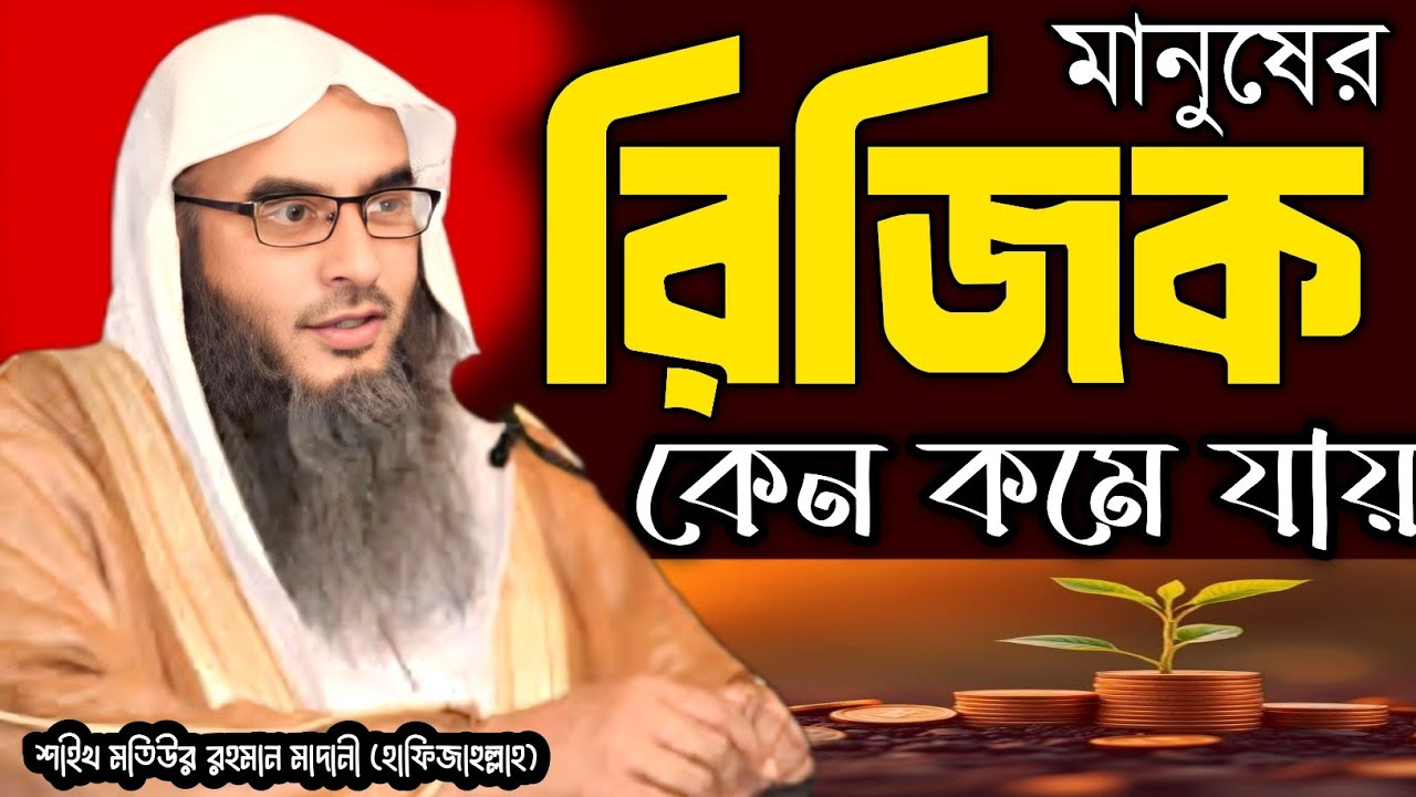 রিজিক কেন কমে বাড়ে? | শাইখ মতিউর রহমান মাদানী (হাফিজাহুল্লাহ)