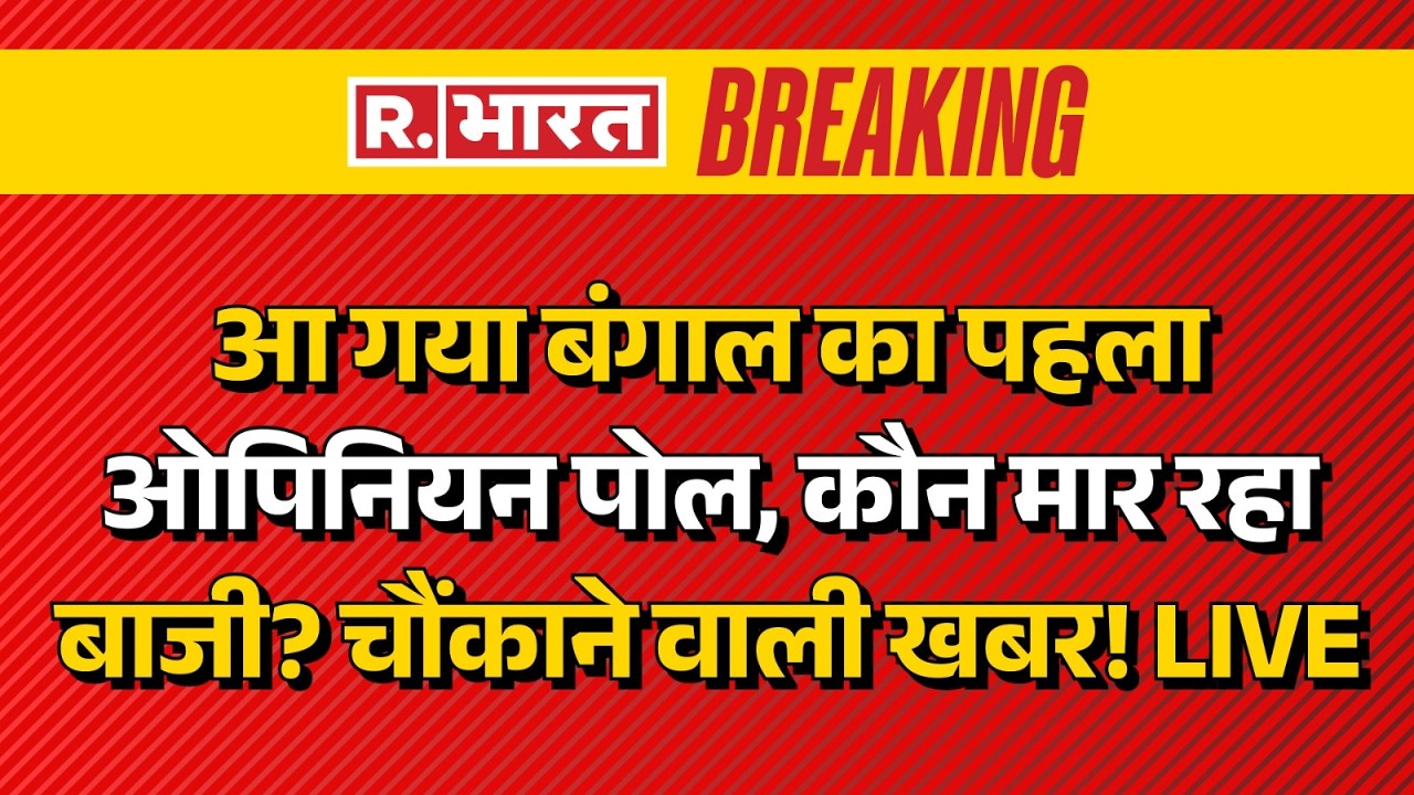 Bengal Opinion Poll Big Breaking LIVE: बंगाल का पहला ओपिनियन पोल, कौन मार रहा बाजी? | BJP Vs TMC
