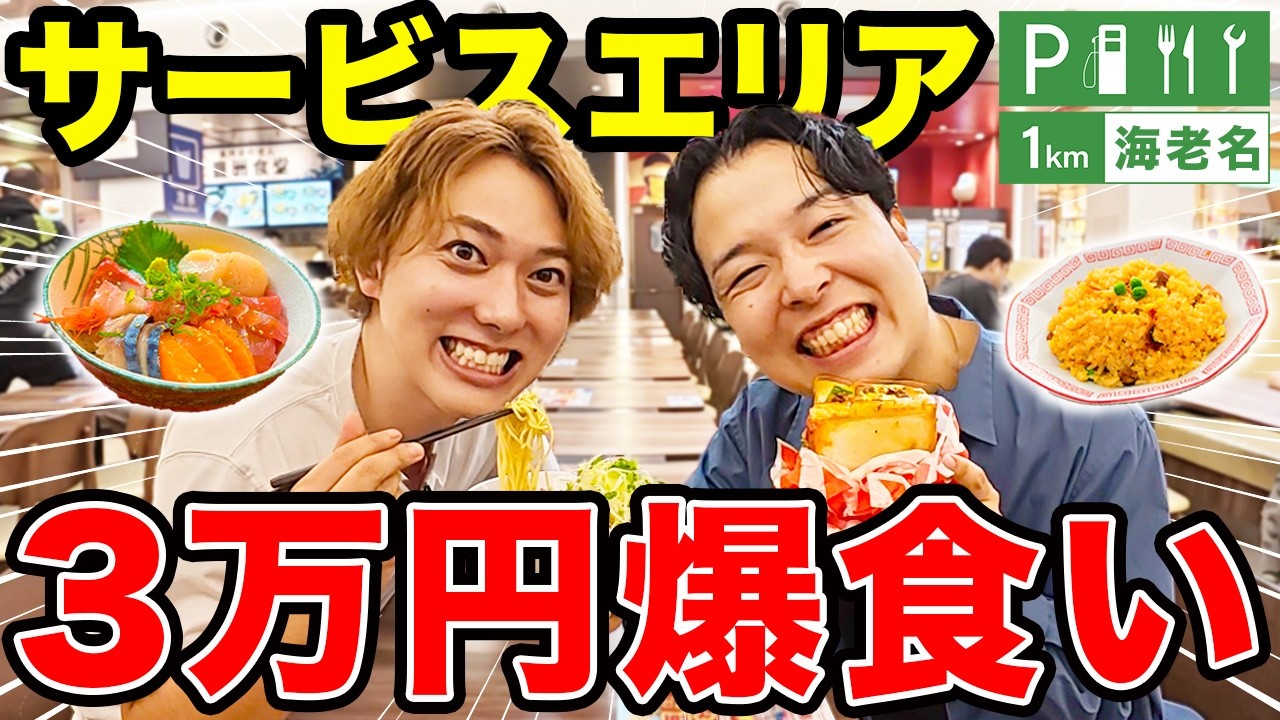 【大食い】サービスエリアで3万円分食べきるまで高速道路から降りれません！