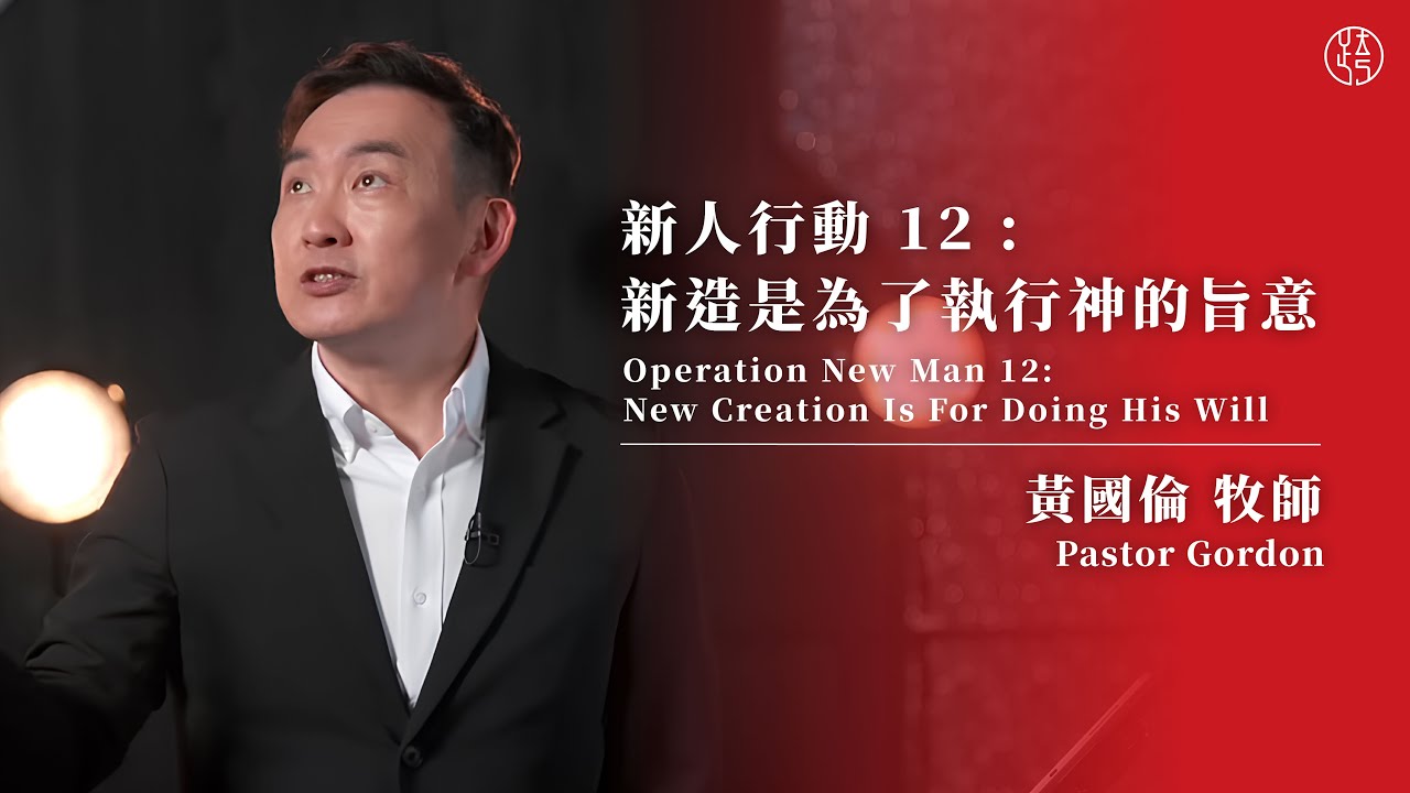Операция «Новый человек» 12: Новое творение — для исполнения Его воли. Пастор Гордон Хуан
