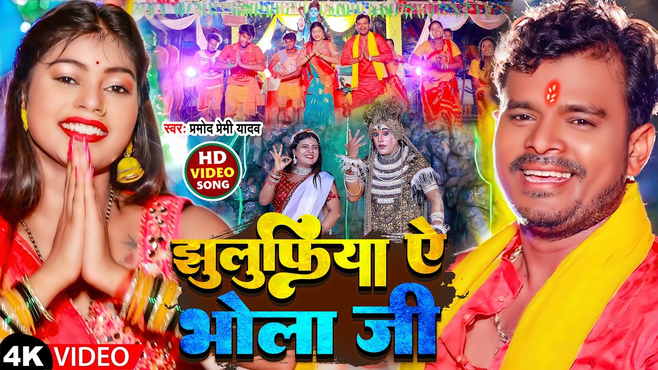 #Video | #प्रमोद_प्रेमी | झुलुफिया ऐ भोला जी | #Pramod_Premi_Yadav | Jhulufiya Ae Bhola Ji | Bolbam