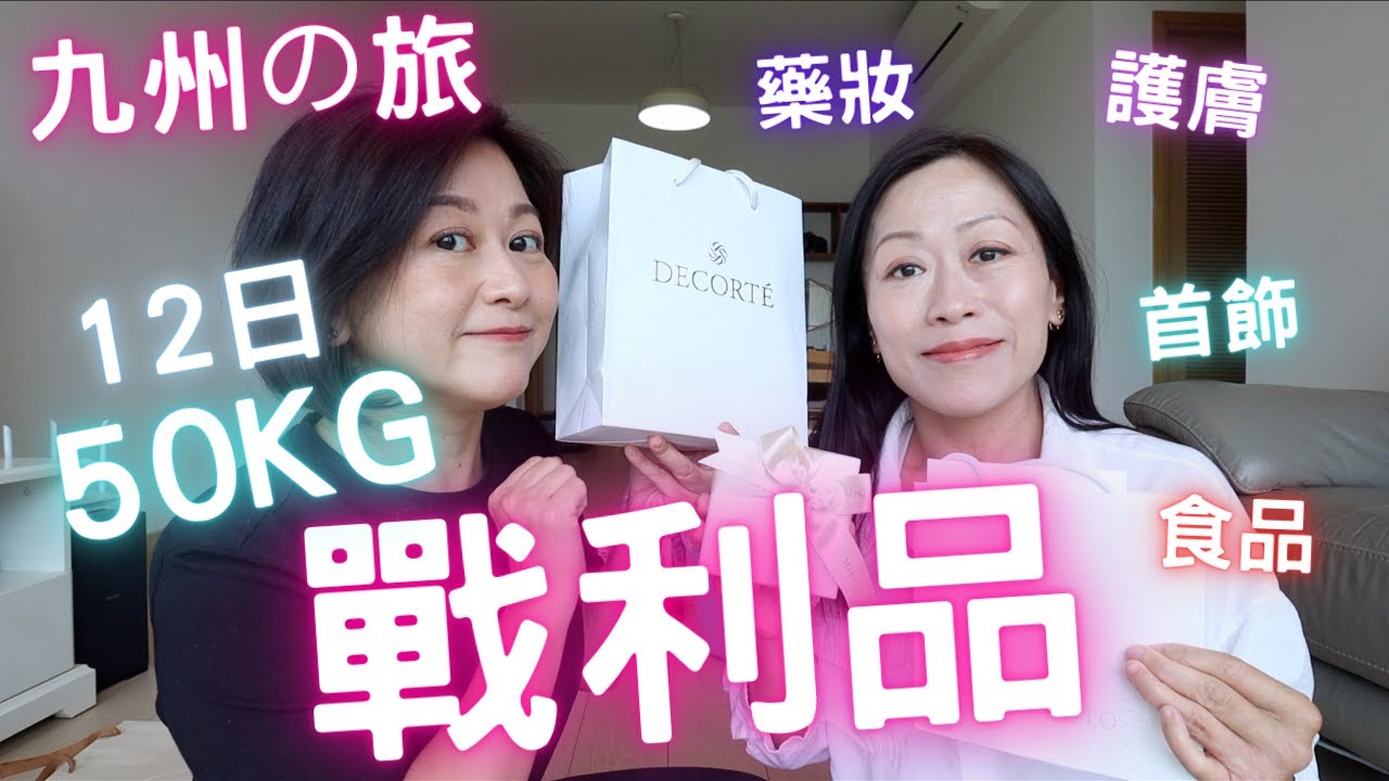 🇯🇵日本💮九州の旅🔥手信💜戰利品🔥｜12日💯50KG行李買啲咩⁉️｜藥妝化妝護膚品㊙️衣服首飾乜都有｜Timmy分享