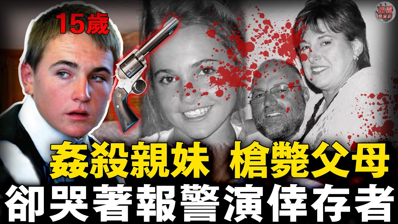 南非滅門慘案！15歲少年哭著報警：‘我全家都死了’…但真相反轉【迷霧調查組】案件解說 真實案件 推理懸疑