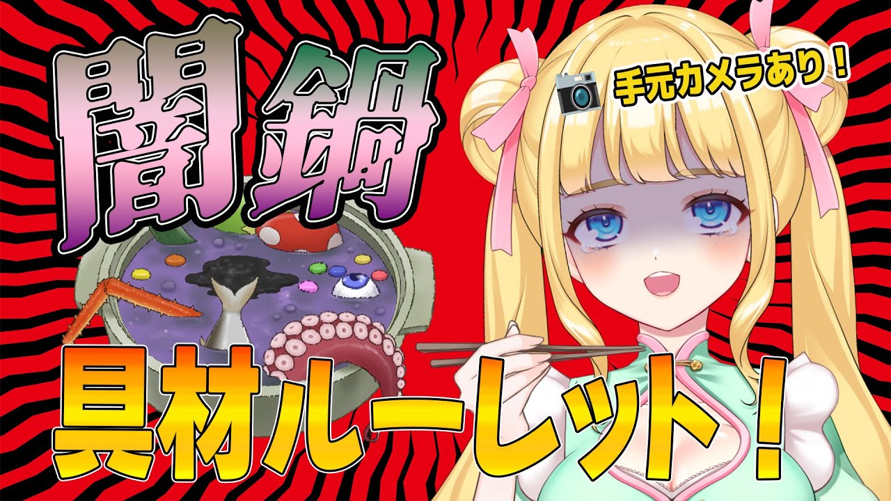 【お料理配信】📸手元カメラ有り！ルーレットでキメル、食べられる闇鍋を食べるぞ！