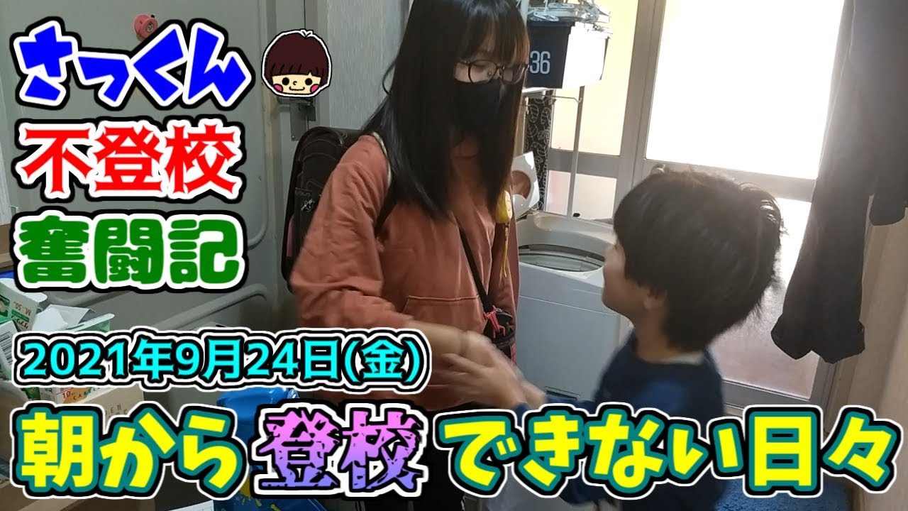 【朝から登校できない日々】学校に行きたいけど&hellip;行けない&hellip;小２のさっくんの不登校奮闘記☆