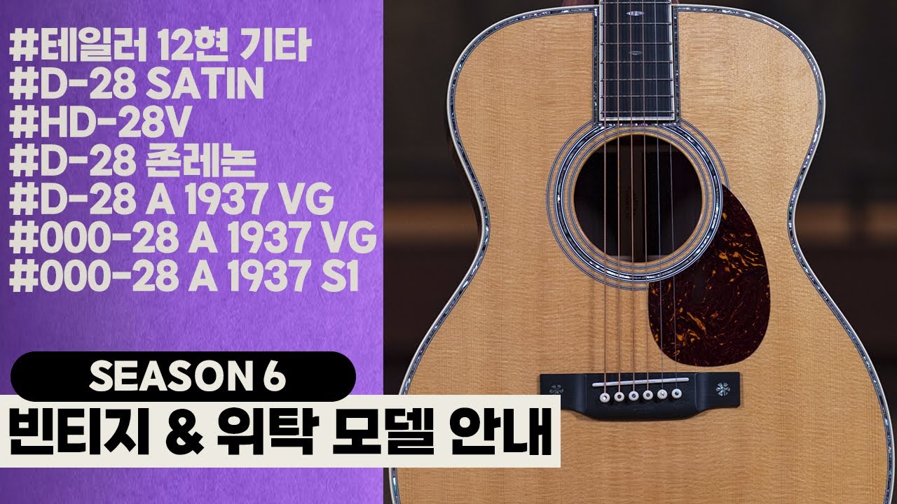 [중고/위탁 안내 Season.6] 테일러12현기타, D28, D28존레논, 마틴 어센틱, OM42