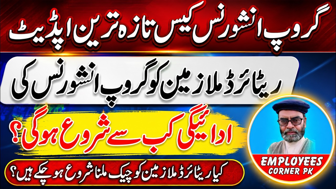 Group Insurance Case Latest Update | Payment of Group Insurance to Retired Govt Employees
