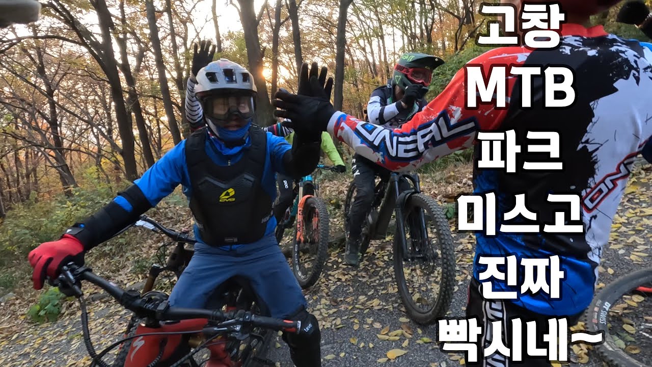 미스고오오~ 미쓰고오오~ 고창 MTB 파크 미스고 코스 진짜 빡씨네요~~#엉아#야생마#미스고#고창MTB파크#라인eMTB클럽