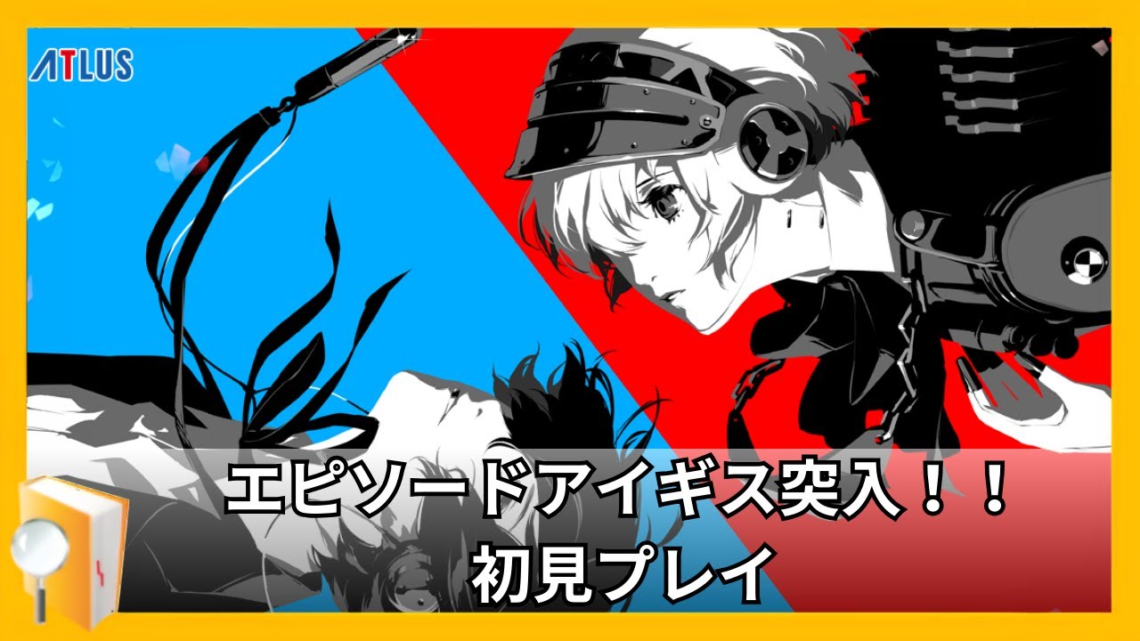 【ペルソナ3R】ハルマゲドン！！#45※ネタバレ注意【#P3R】