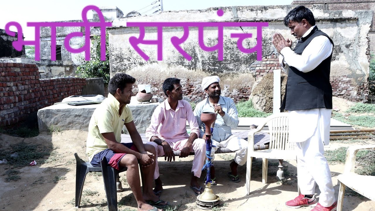 भावी सरपंच - Rajender Ki Comedy