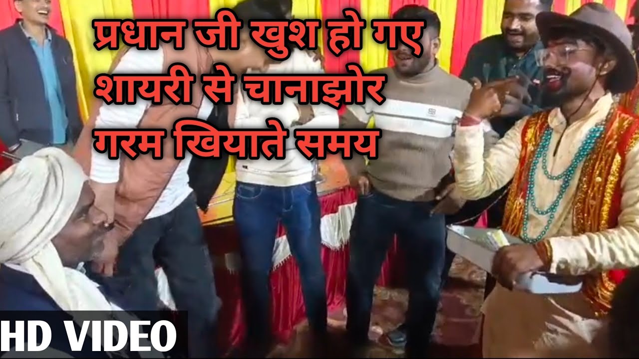 झंकार चनाजोर गरम वाले गाजीपुर वाले शादी मे आने से भरपूर मजा आ गया  मो:6351204908