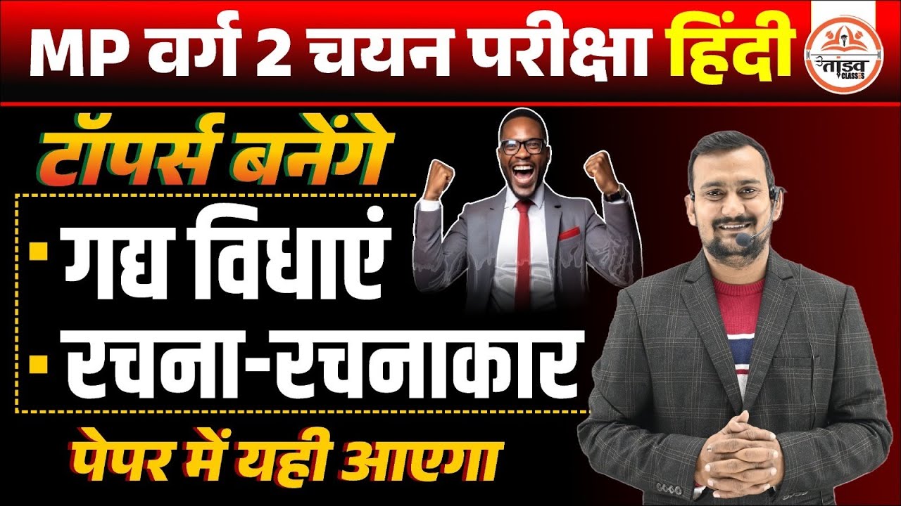 गद्य विधाएं |रचना रचनाकार | हिन्दी |MPTET Varg 2 Hindi Classes | Varg 2 Hindi Sahitya Tandav Classes