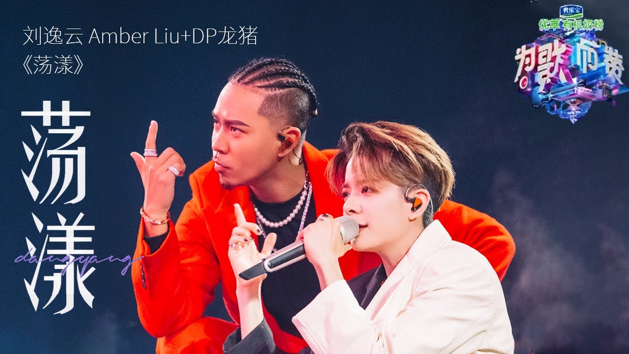 强强联手！#Amber刘逸云 携手#DP龙猪 改编《#荡漾》国际范的改编翻唱太炸了！|《为歌而赞》CUT/浙江卫视官方HD/