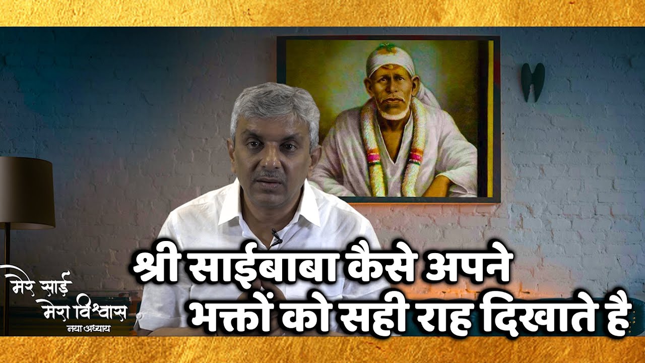 II मेरे साई - मेरा विश्वास (नया अध्याय) II MERE SAI - MERA VISHWAS (NEW CHAPTER) II EPISODE - 16 II
