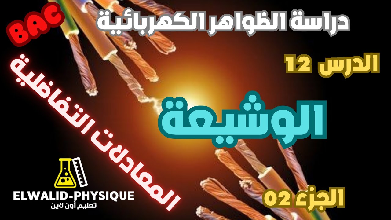أقوى شرح للوشيعة و ثنائي القطب RL 📚 الجزء 02 🔥 بكالوريا 🇩🇿