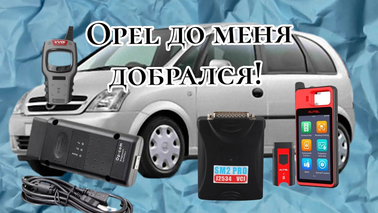 Opel Meriva A замена ЭБУ двигателя, добавление ключа. OpCom, отлом PCM, skanmatik 2 pro, Autel KM100