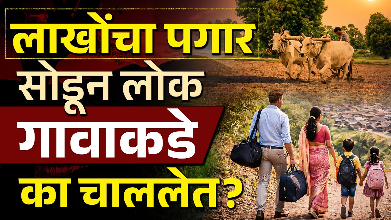 Mumbai-Pune सोडून लोकांना गावाला का जायचंय ? | City Life vs Village Life | Leaving City Life