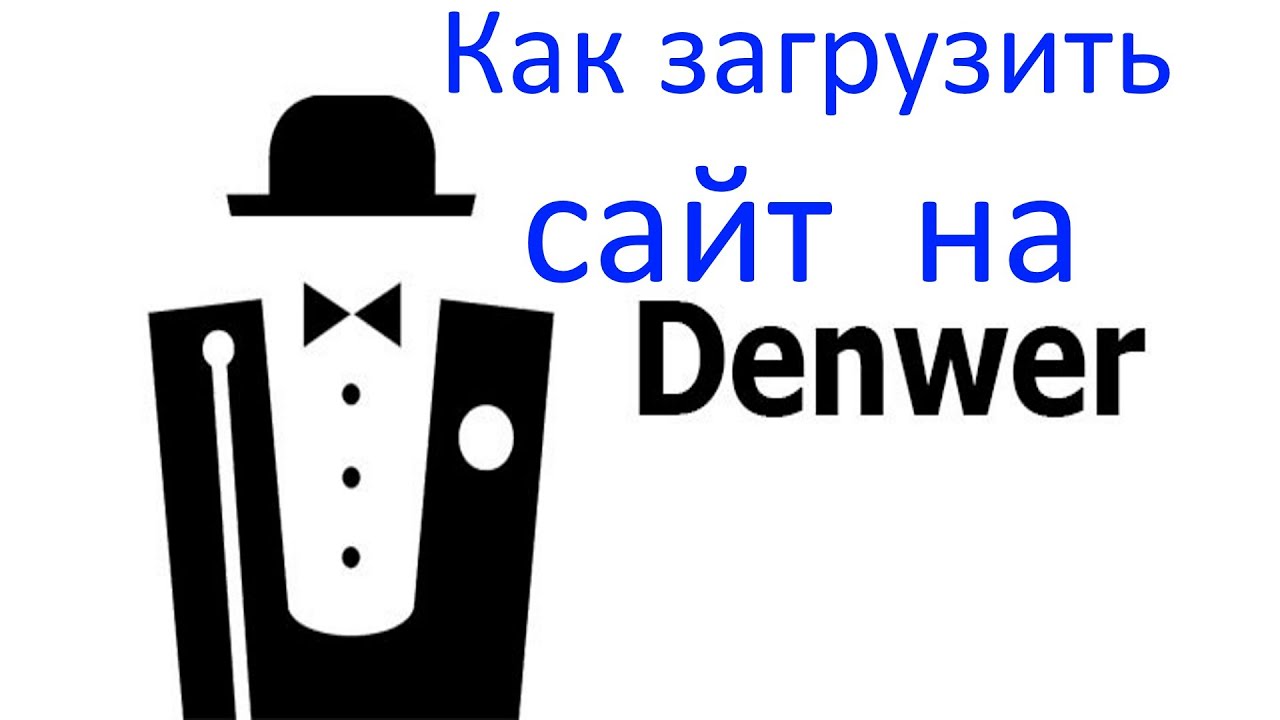 Как залить сайт на denwer
