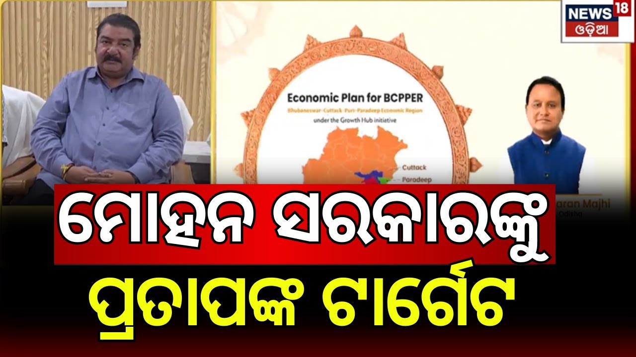 ମୋହନ ସରକାରଙ୍କୁ ଟାର୍ଗେଟ କଲେ ପ୍ରତାପ | Cuttack–Puri–Paradip Economic Corridor | Mohan Majhi | Odia News