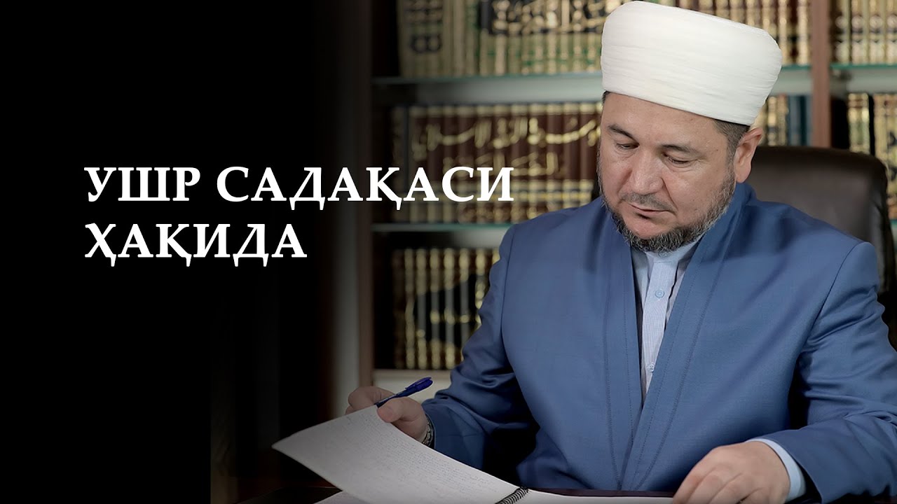 УШР САДАҚАСИ ҲАҚИДА
