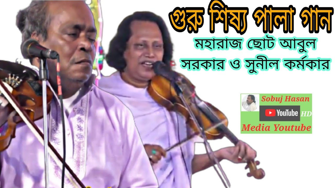 গুরু শিষ্য ফুল পালা গান মহারাজ ছোট আবুল সরকার ও সুনীল কর্মকার | foll pala gaan