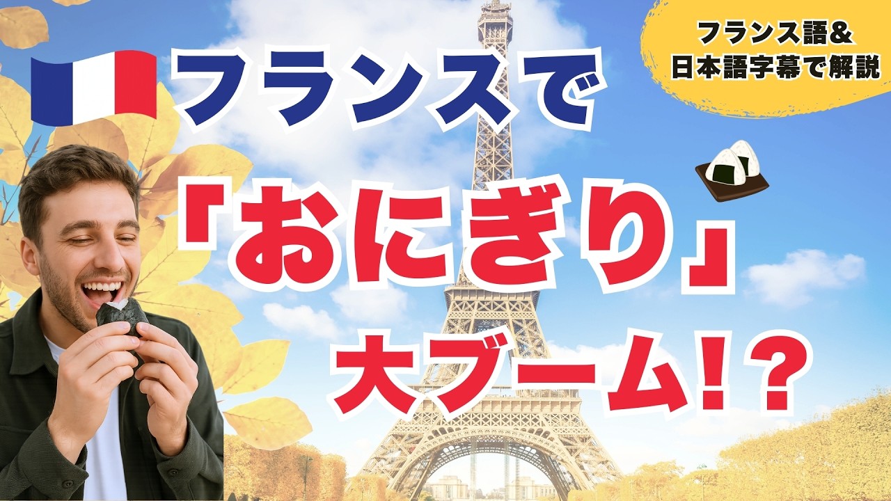 フランスでおにぎりブームが到来！【ネイティブ音声で学ぶフランス語】