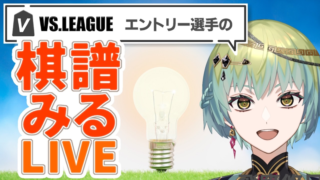 【将棋】『棋譜みるLIVE』VSリーグ・ドラフト応募者の棋譜を見よう！！（その2）【一梨透 /VTuber】