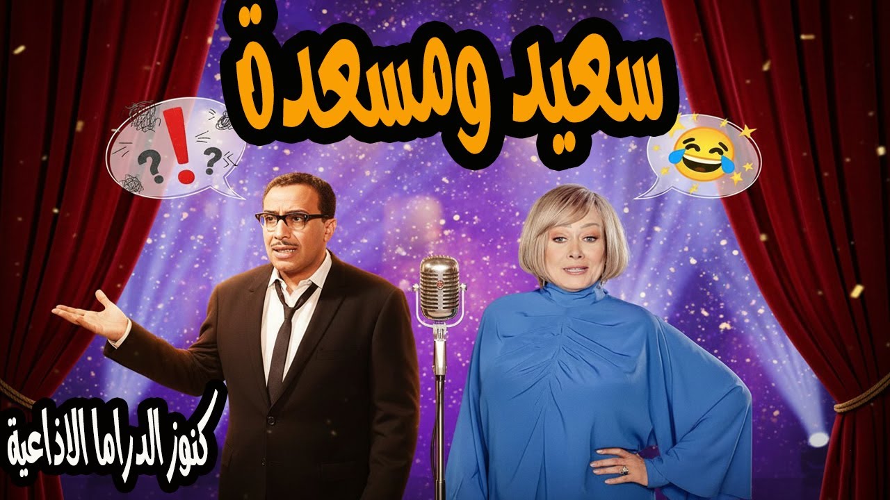سعيد ومسعدة |#تمثيلية_اذاعية_فكاهية | فؤؤاد المهندس وهالة فاخر