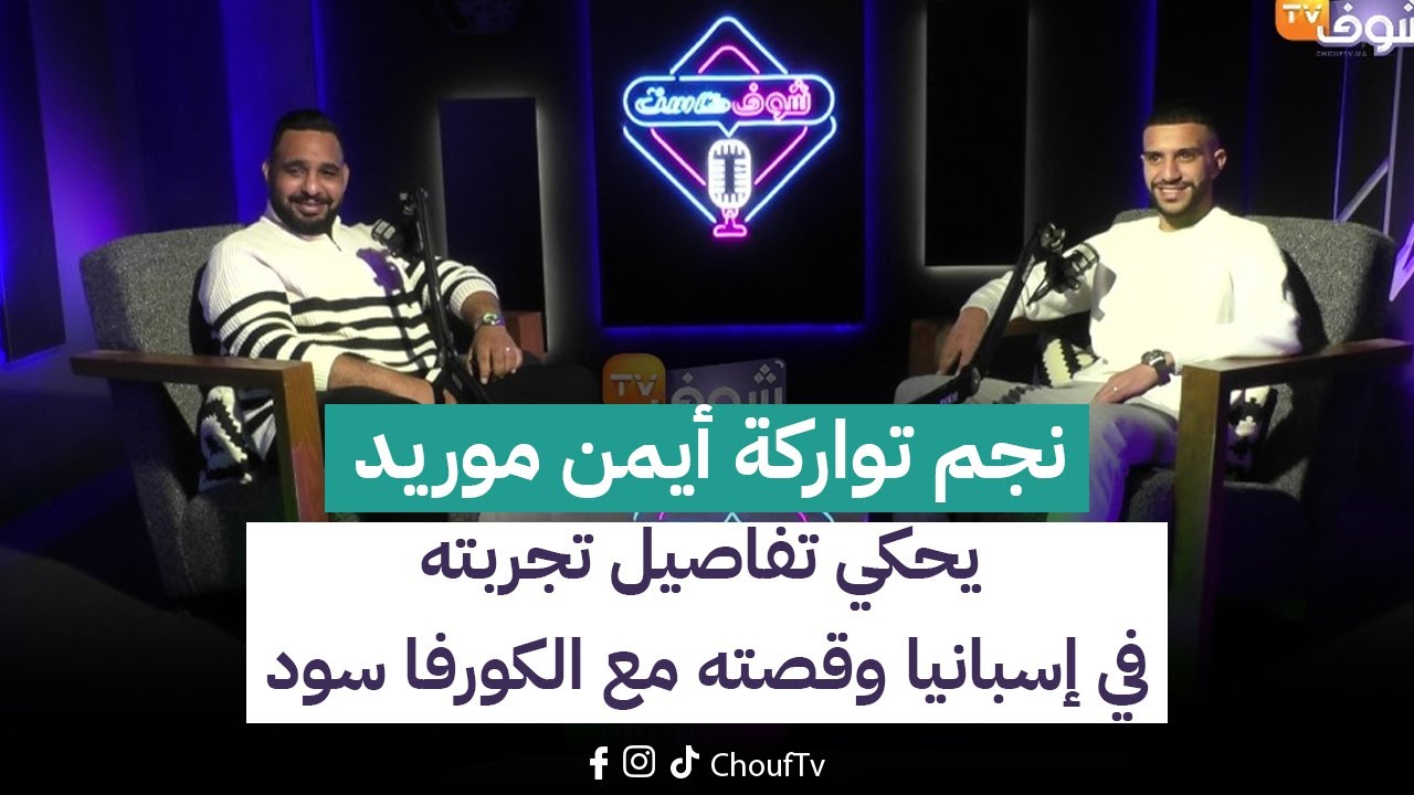 بودكاست على المباشر:نجم تواركة أيمن موريد يحكي تفاصيل تجربته في إسبانيا وقصته مع الكورفا سود