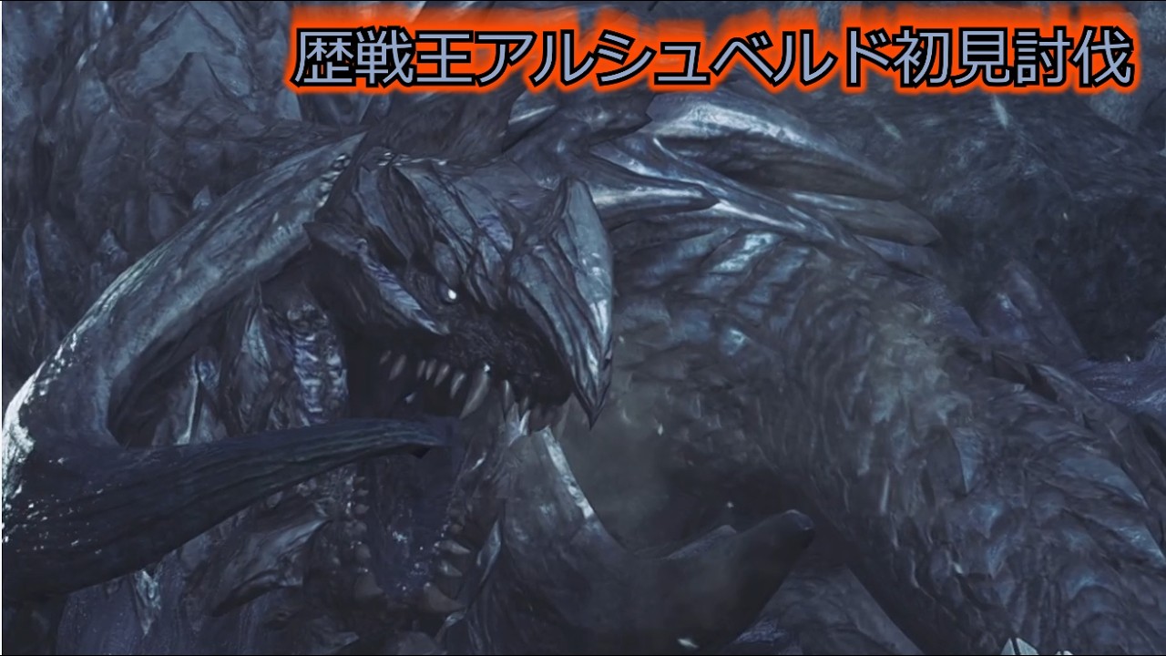 歴戦王アルベド初見【モンスターハンターワイルズ】