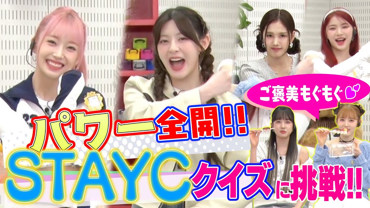 【韓国アイドルもぐもぐ】STAYCが日本のTEEN文化を体験！！クイズで珍回答続出&もちもちご褒美に歓喜♥【動はじK-POP部】