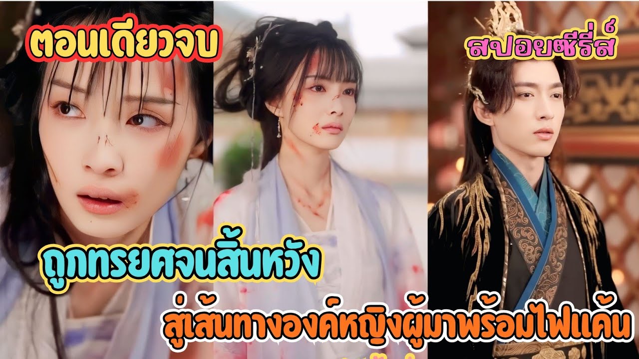  เมื่อความแค้นเหนือความตาย 💔 นางถูกทรยศจนสิ้นหวังสู่เส้นทางองค์หญิงผู้มาพร้อมไฟแค้น #สปอย 白馬入蘆花