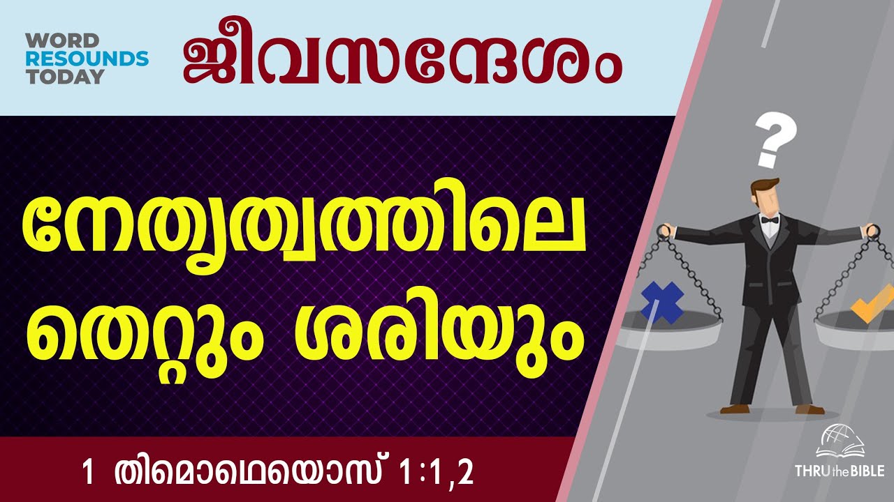 #TTB ജീവസന്ദേശം - 1 തിമൊഥെയൊസ് 1:1,2 (0861) 1 Timothy Malayalam Bible Study