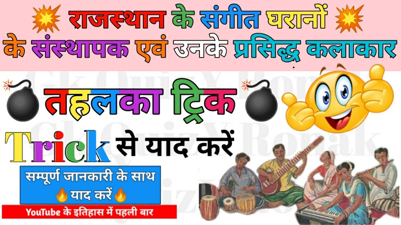 राजस्थान के संगीत घरानों के संस्थापक एवं उनके प्रसिद्ध कलाकार शानदार Trick🔥| Rajasthan ke Gharane