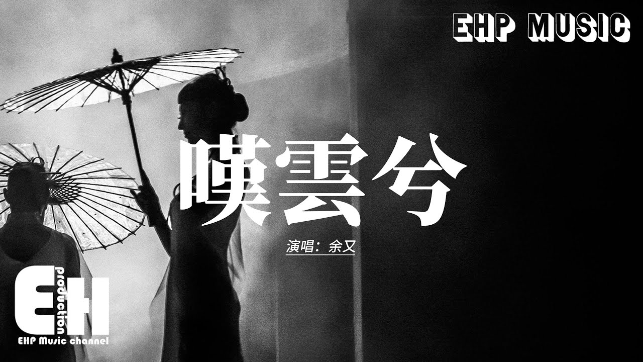 余又 - 嘆雲兮『這是緣 亦是命中最美的相見，別恨天 笑容更適合你的臉。』【動態歌詞MV】