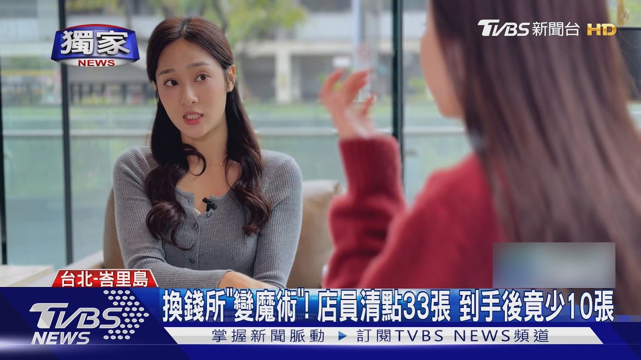 #獨家 峇里島「換匯詐騙」 八點檔女星驚:50萬憑空消失｜TVBS新聞 @TVBSNEWS02