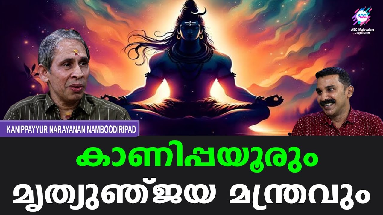 മഹാവ്യാധിയും മൃത്യുഞ്‌ജയ മന്ത്രവും | ABC MALAYALAM JYOTHISHAM