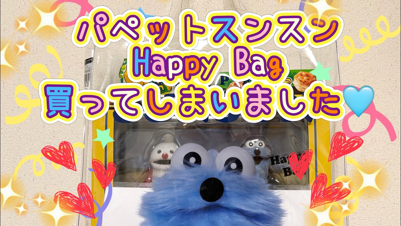 パペットスンスンHappy Bagを購入してしまいました🩵