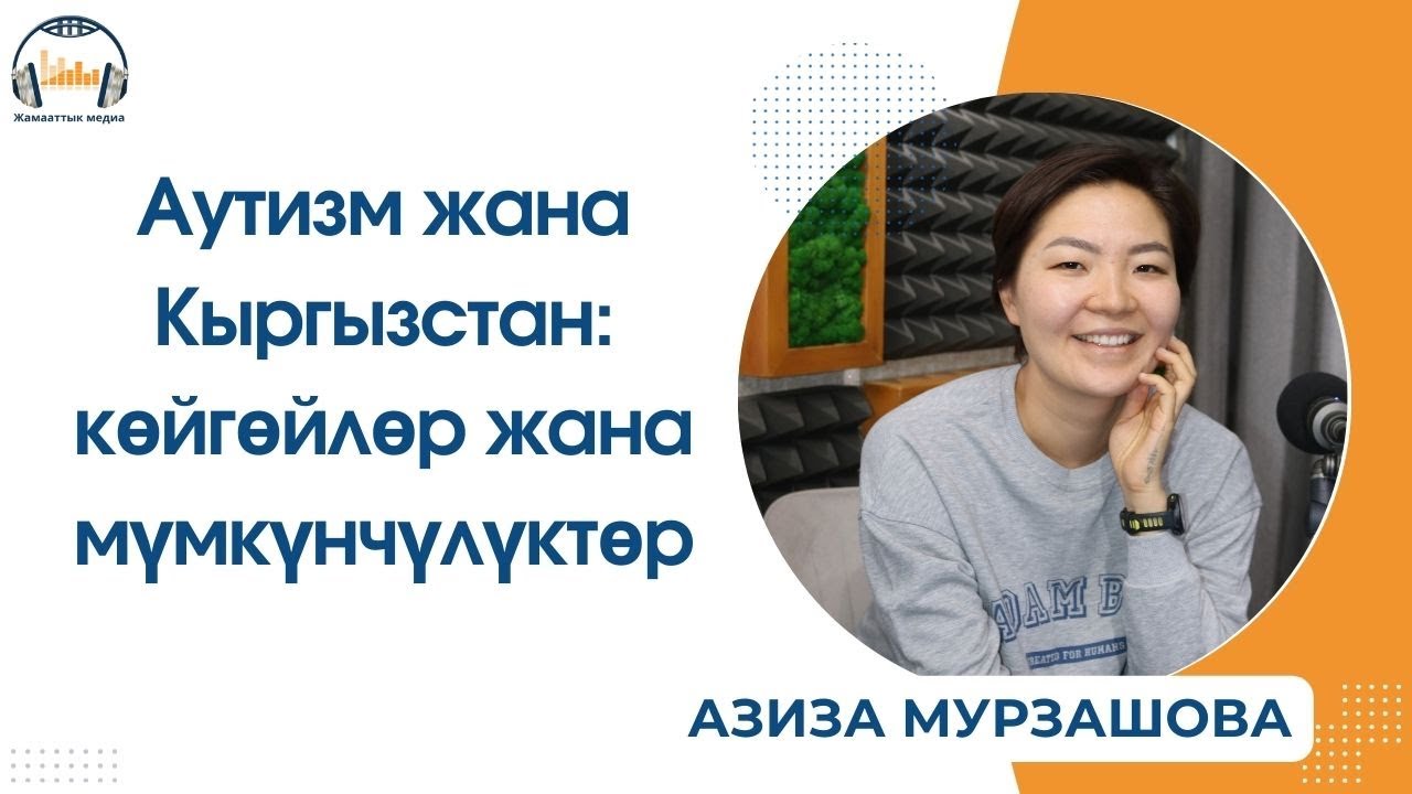 Аутизм жана Кыргызстан: көйгөйлөр жана мүмкүнчүлүктөр