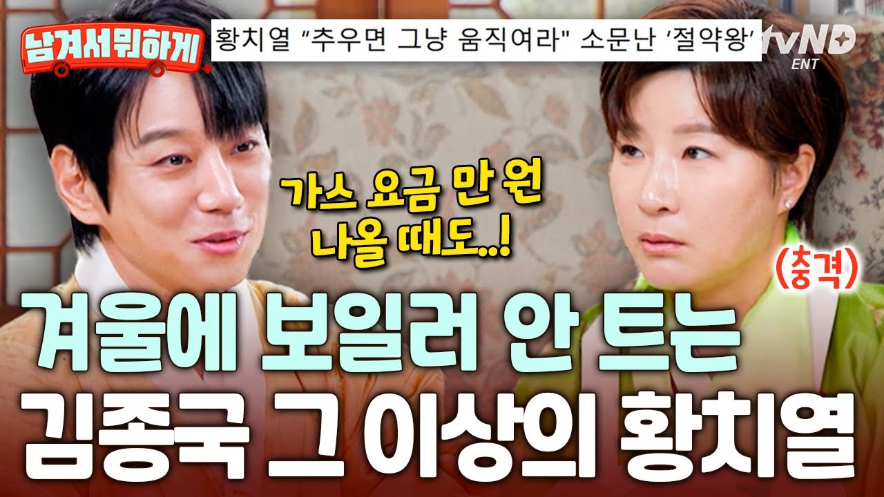 [#남겨서뭐하게] 가스 요금이 만 원⁉ 모두를 놀라게 만든 짠돌이 황치열의 절약 철칙💸