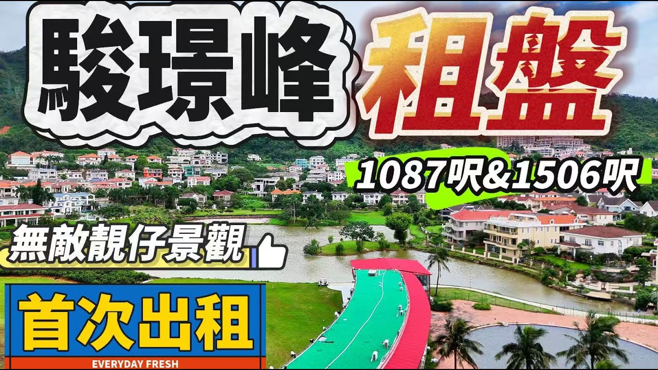 【中山三鄉租盤】駿璟峰｜首次出租靚盤｜直望山景 湖景 墅景 高爾夫球景｜享受大自然清新空氣 精裝度假屋｜101方三房兩廳兩衛 拎包即可入住｜手快有手慢無｜間間房景觀都靚！｜有興趣千祈唔好錯過！！｜