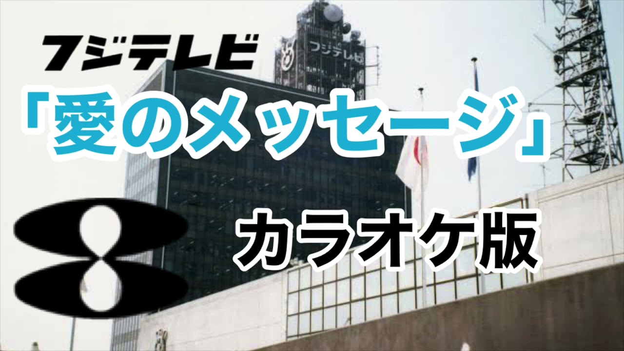 フジテレビ　愛のメッセージ　カラオケ版(インストゥルメンタル)