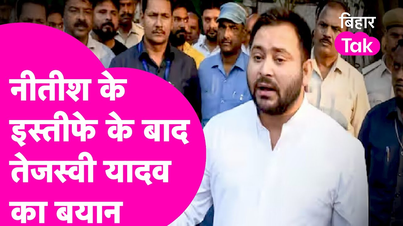 Nitish Kumar की पलटी मारने के बाद पहली बार सामने आए Tejashwi Yadav | Bihar Tak