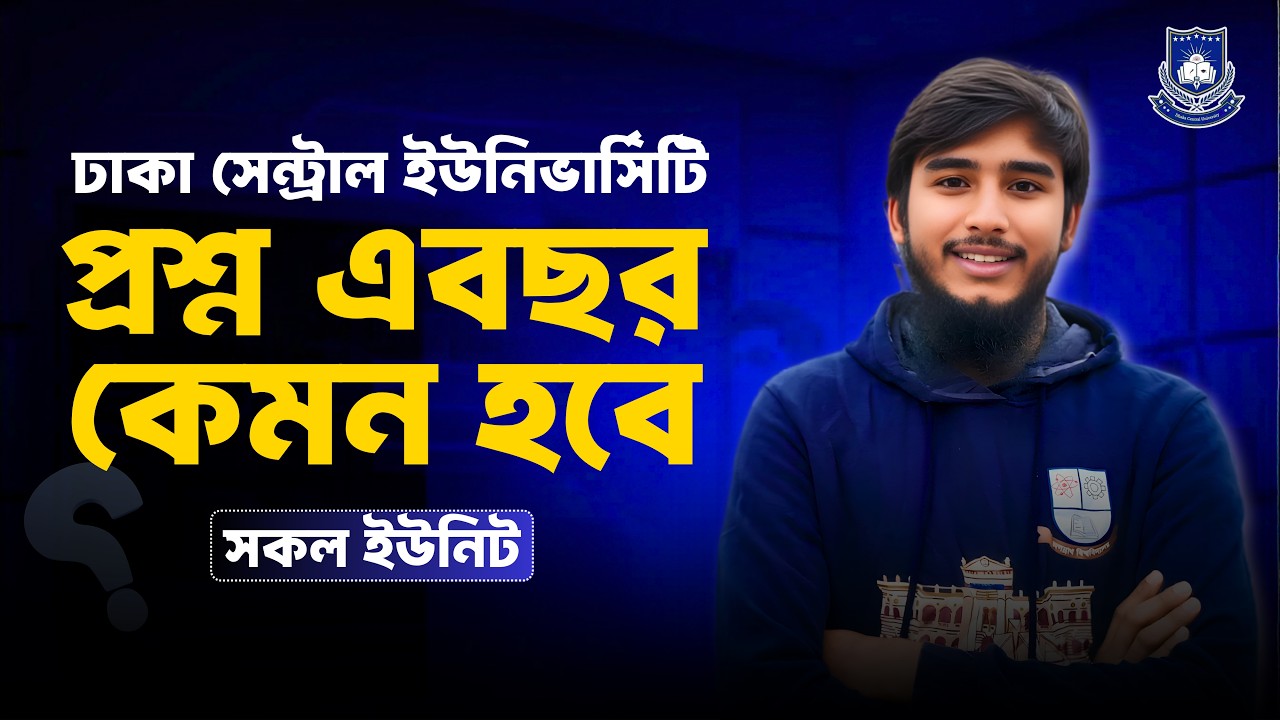 ঢাকা সেন্ট্রাল ইউনিভার্সিটির প্রশ্ন এবছর কেমন হবে? || DCU Question Pattern Kemon Hobe?