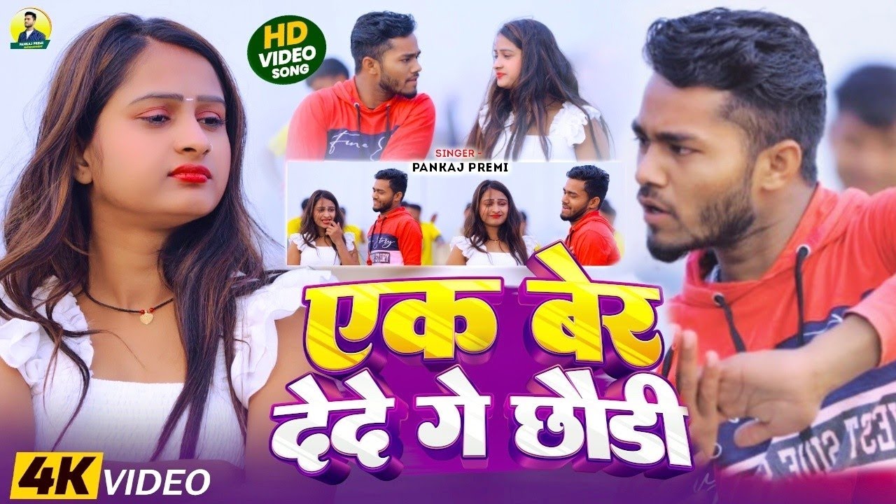 #Video_ एक बेर दे दे गे छौड़ी !! Pankaj Premi का मगही गाना !! Ek Bar De De Ge Chhori !! #2026_Song