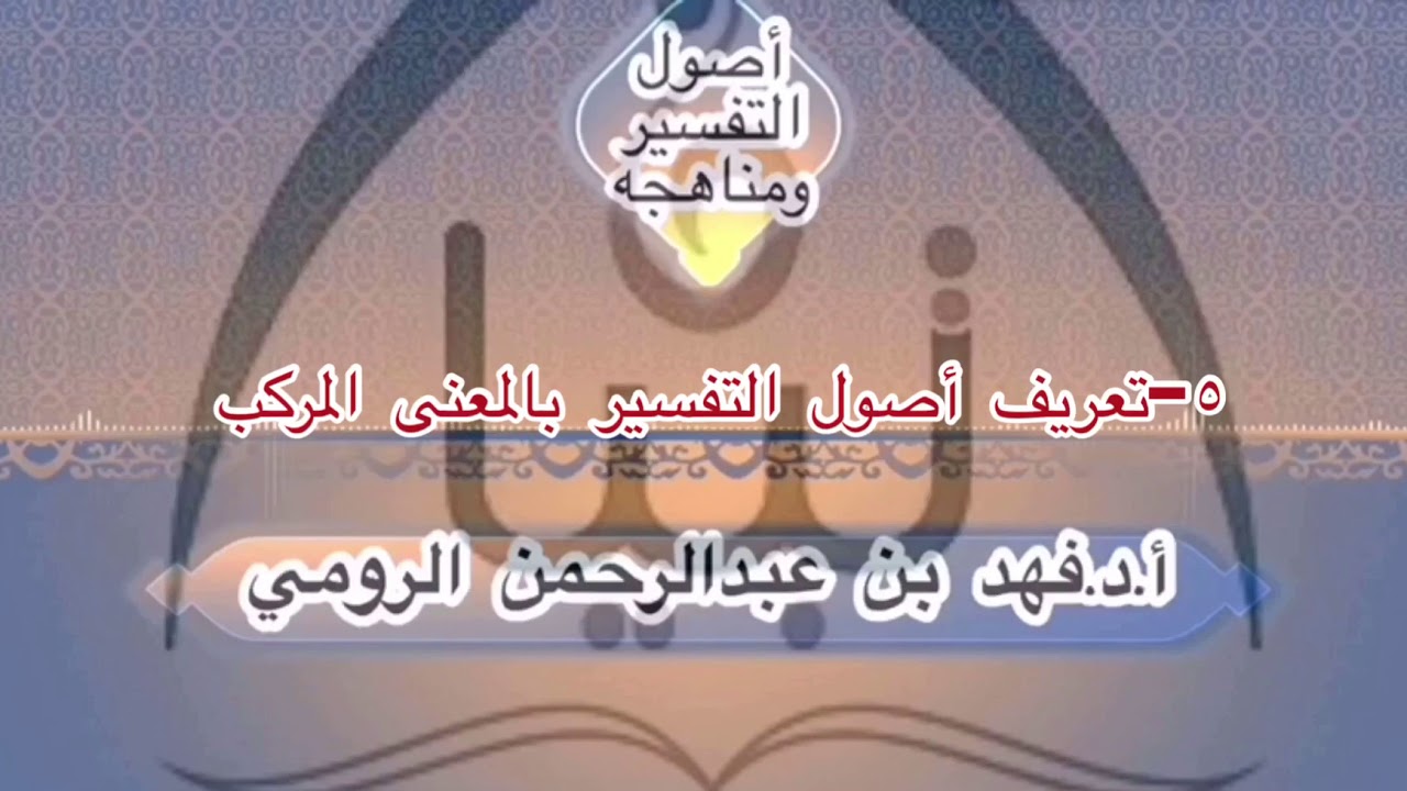 ٥-تعريف أصول التفسير بالمعنى المركب أ.د.فهد بن عبدالرحمن الرومي