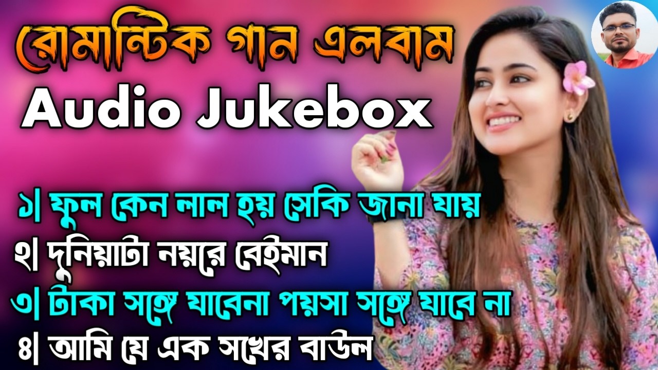 রোমান্টিক বাংলা গান ২০২৬ | Romantic Bangla Song Audio Jukebox | Bangla Love Song Album | MP3 Gaan